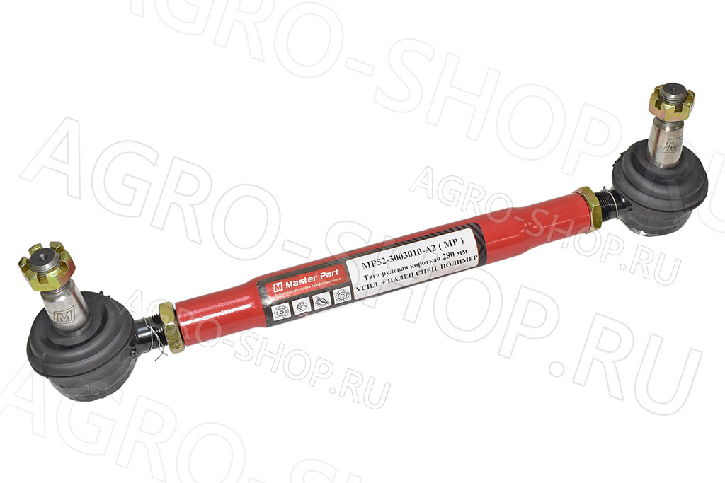 Тяга 52-3003010-А2 рулевая L=280мм МТЗ-82 (Master Part)