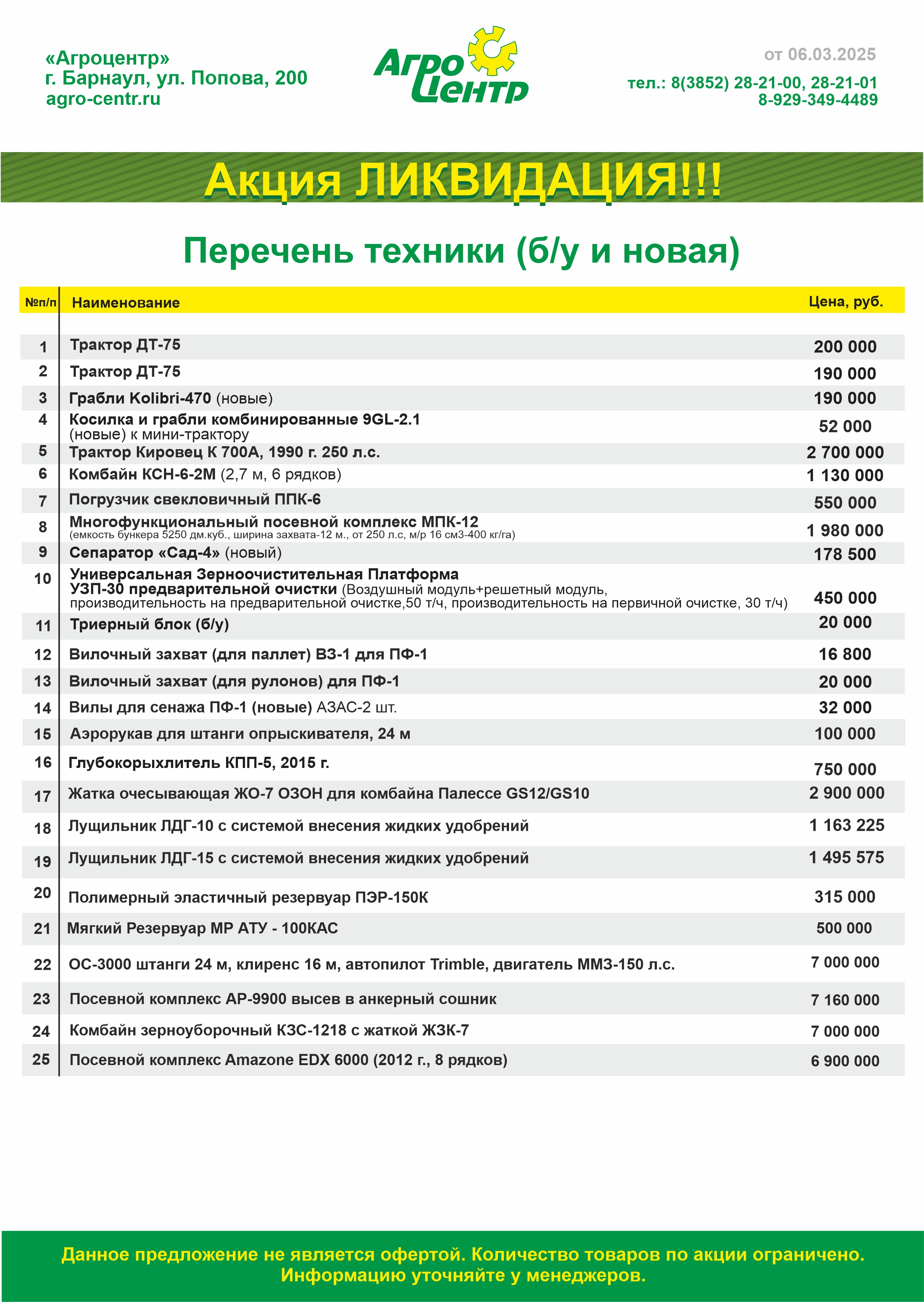 Акция Ликвидация!!!