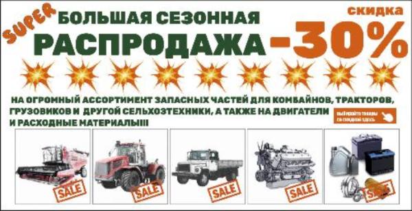 Грандиозная сезонная SUPER РАСПРОДАЖА в Agro-Shop.ru!