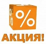 Акция!!!