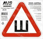 Знак "ШИПЫ" ГОСТ AVS ZS-01 (200 x 200 мм.) индивидуальная упаковка (1шт.)