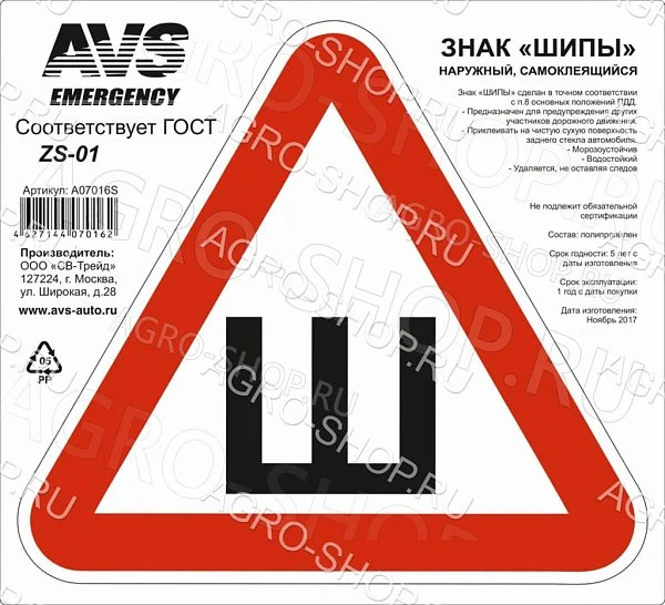 Знак "ШИПЫ" ГОСТ AVS ZS-01 (200 x 200 мм.) индивидуальная упаковка (1шт.)