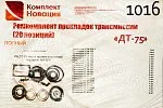 РК трансмиссии  (1016 паронит) ДТ-75 