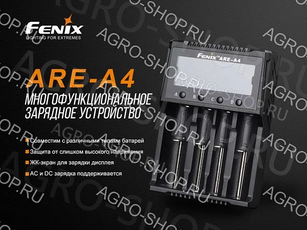 Зарядное устройство Fenix ARE-A4