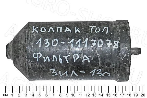 Колпак 130-1117078 фильтра ЗИЛ 